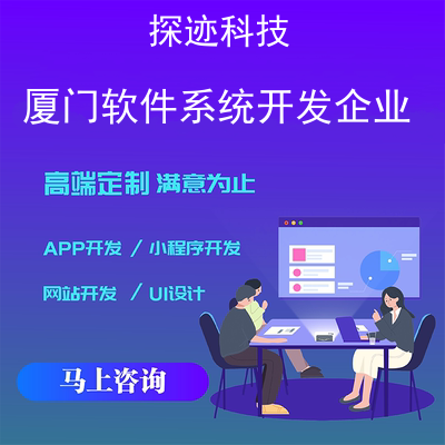 廈門(mén)軟件系統(tǒng)開(kāi)發(fā)企業(yè)-app開(kāi)發(fā)功能,需要多少錢(qián)-廈門(mén)軟件開(kāi)發(fā)工資一般多少